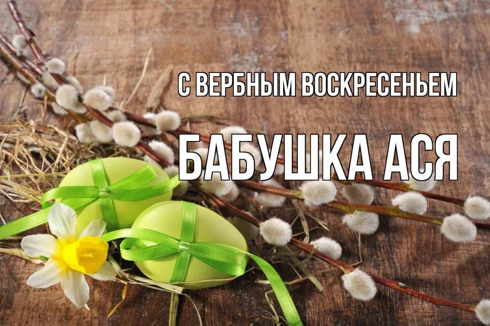 Открытка на каждый день с именем, Бабушка-Ася С вербным воскресеньем верба Прикольная открытка с пожеланием онлайн скачать бесплатно 