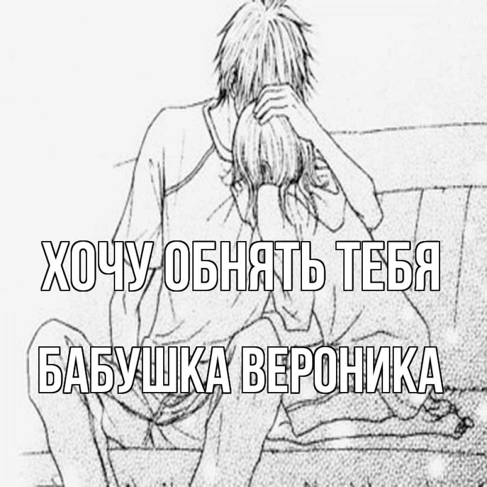 Открытка на каждый день с именем, Бабушка-Вероника Хочу обнять тебя карандаш Прикольная открытка с пожеланием онлайн скачать бесплатно 