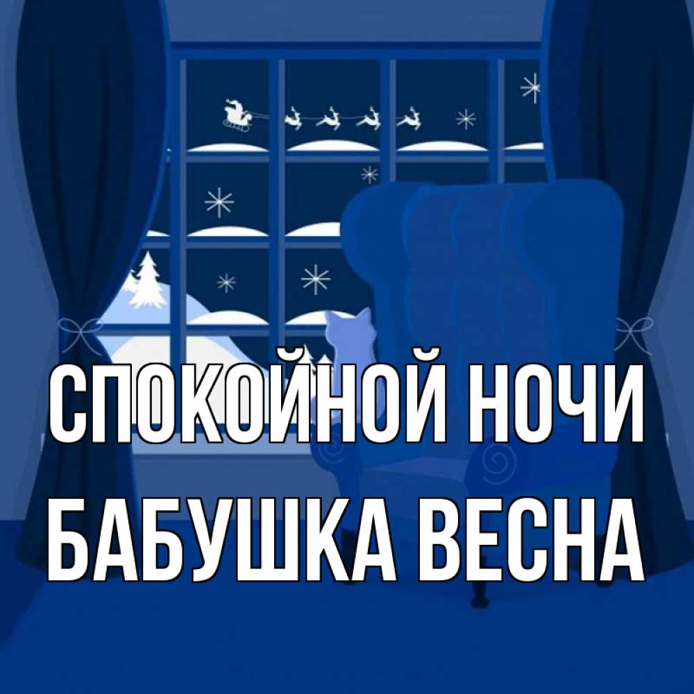 Открытка на каждый день с именем, Бабушка-Весна Спокойной ночи зимняя тема Прикольная открытка с пожеланием онлайн скачать бесплатно 