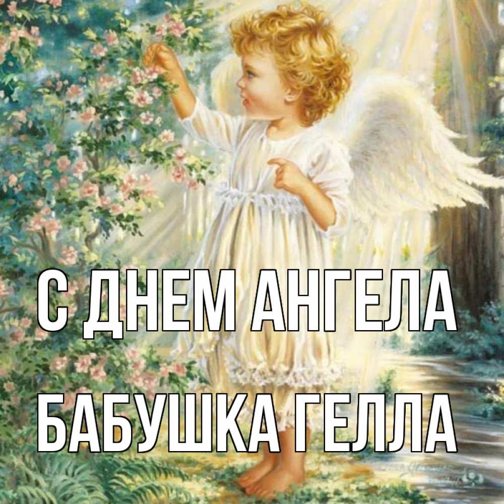 Открытка на каждый день с именем, Бабушка-Гелла С днем ангела собирает цветы Прикольная открытка с пожеланием онлайн скачать бесплатно 