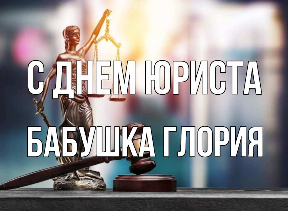 Открытка на каждый день с именем, Бабушка-Глория С днем юриста фемида Прикольная открытка с пожеланием онлайн скачать бесплатно 