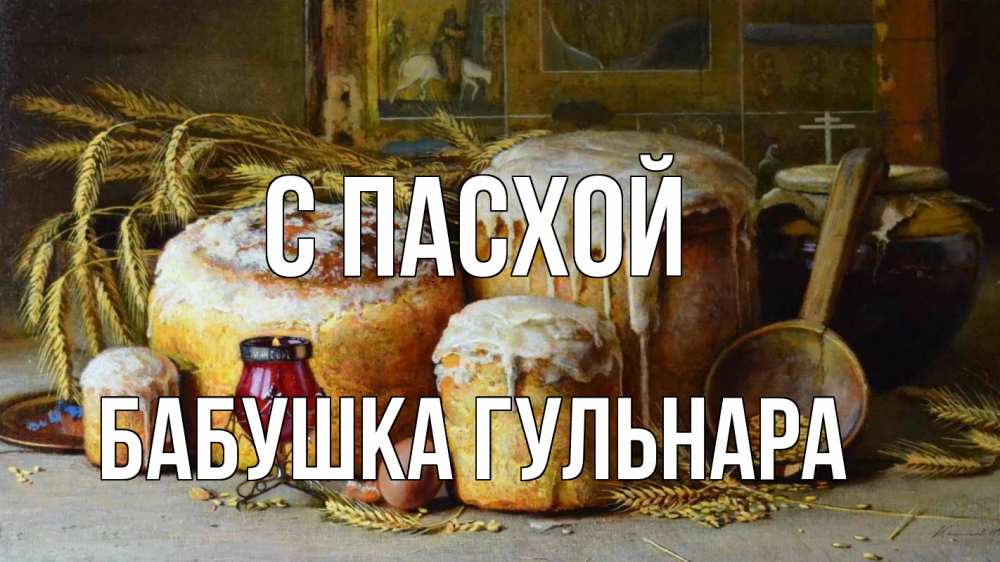 Открытка на каждый день с именем, Бабушка-Гульнара С пасхой пасха Прикольная открытка с пожеланием онлайн скачать бесплатно 