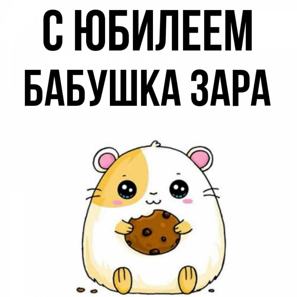 Открытка на каждый день с именем, Бабушка-Зара С юбилеем с днюхой Прикольная открытка с пожеланием онлайн скачать бесплатно 