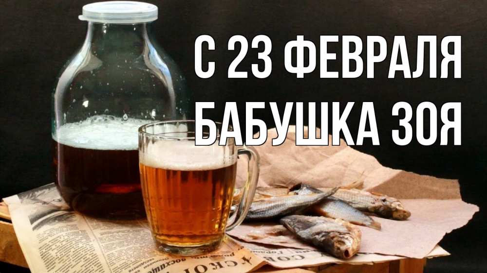 Открытка на каждый день с именем, Бабушка-Зоя С 23 февраля 23 февраля Прикольная открытка с пожеланием онлайн скачать бесплатно 