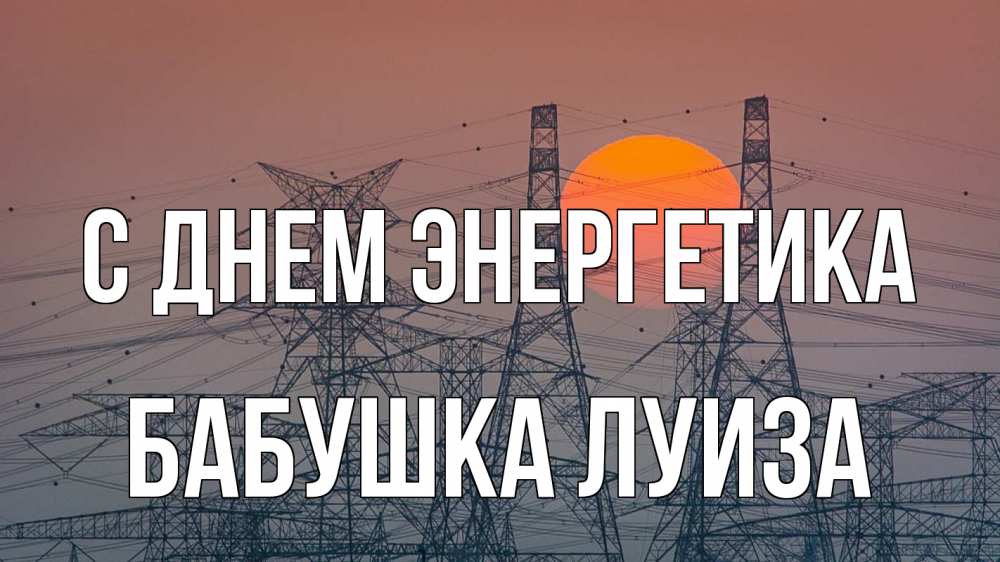 Открытка на каждый день с именем, Бабушка-Луиза С днем энергетика Закат, энергетика Прикольная открытка с пожеланием онлайн скачать бесплатно 