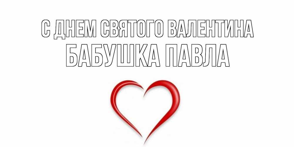 Открытка на каждый день с именем, Бабушка-Павла С днем Святого Валентина сердечко красное Прикольная открытка с пожеланием онлайн скачать бесплатно 