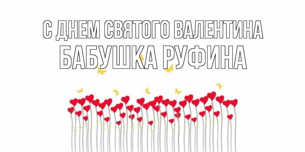 Открытка на каждый день с именем, Бабушка-Руфина С днем Святого Валентина шары много на палочках Прикольная открытка с пожеланием онлайн скачать бесплатно 