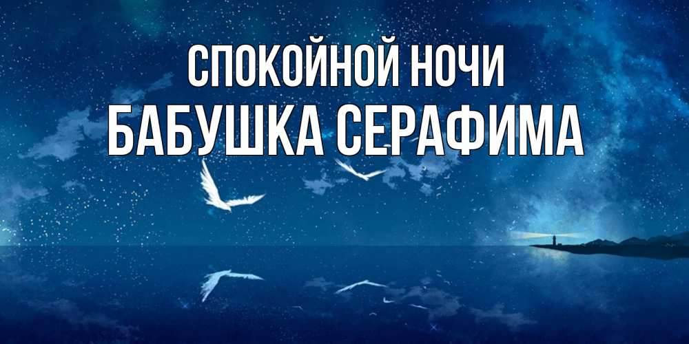 Открытка на каждый день с именем, Бабушка-Серафима Спокойной ночи птицы летят на фоне ночного неба Прикольная открытка с пожеланием онлайн скачать бесплатно 