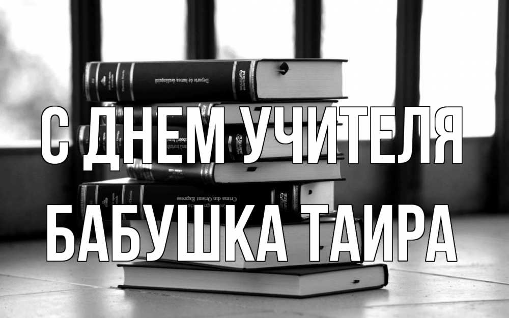Открытка на каждый день с именем, Бабушка-Таира С днем учителя с днем учителя Прикольная открытка с пожеланием онлайн скачать бесплатно 