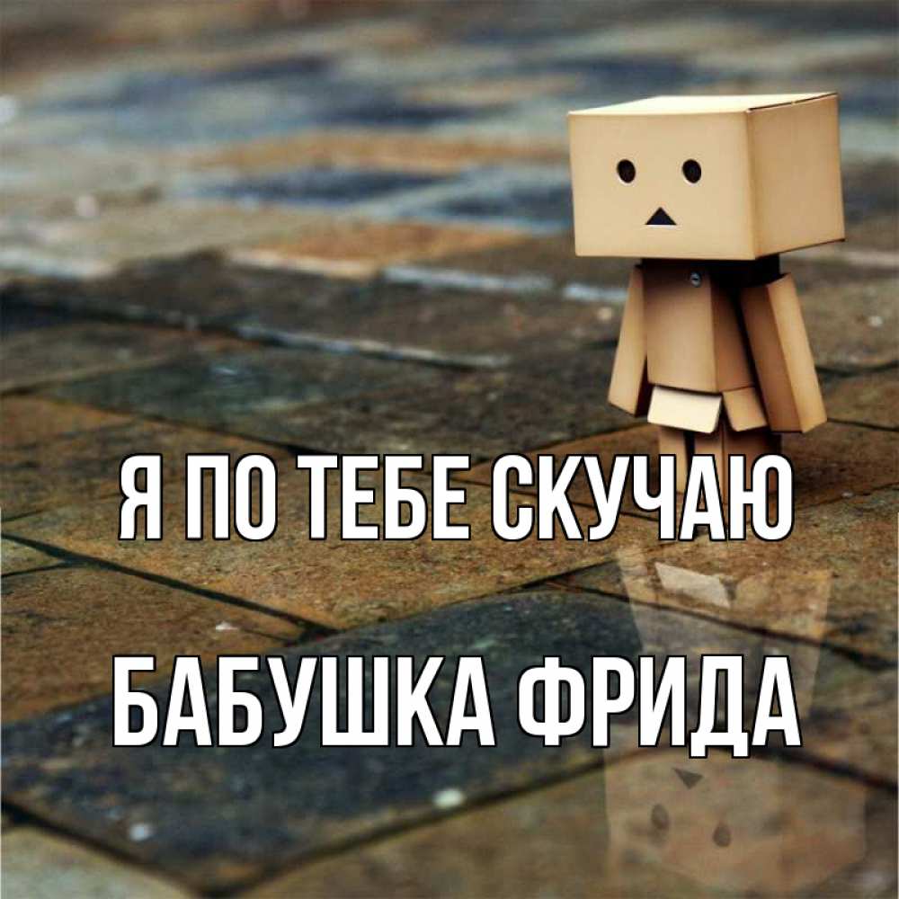 Открытка на каждый день с именем, Бабушка-Фрида Я по тебе скучаю куколка из картона в стиле майнкрафт Прикольная открытка с пожеланием онлайн скачать бесплатно 