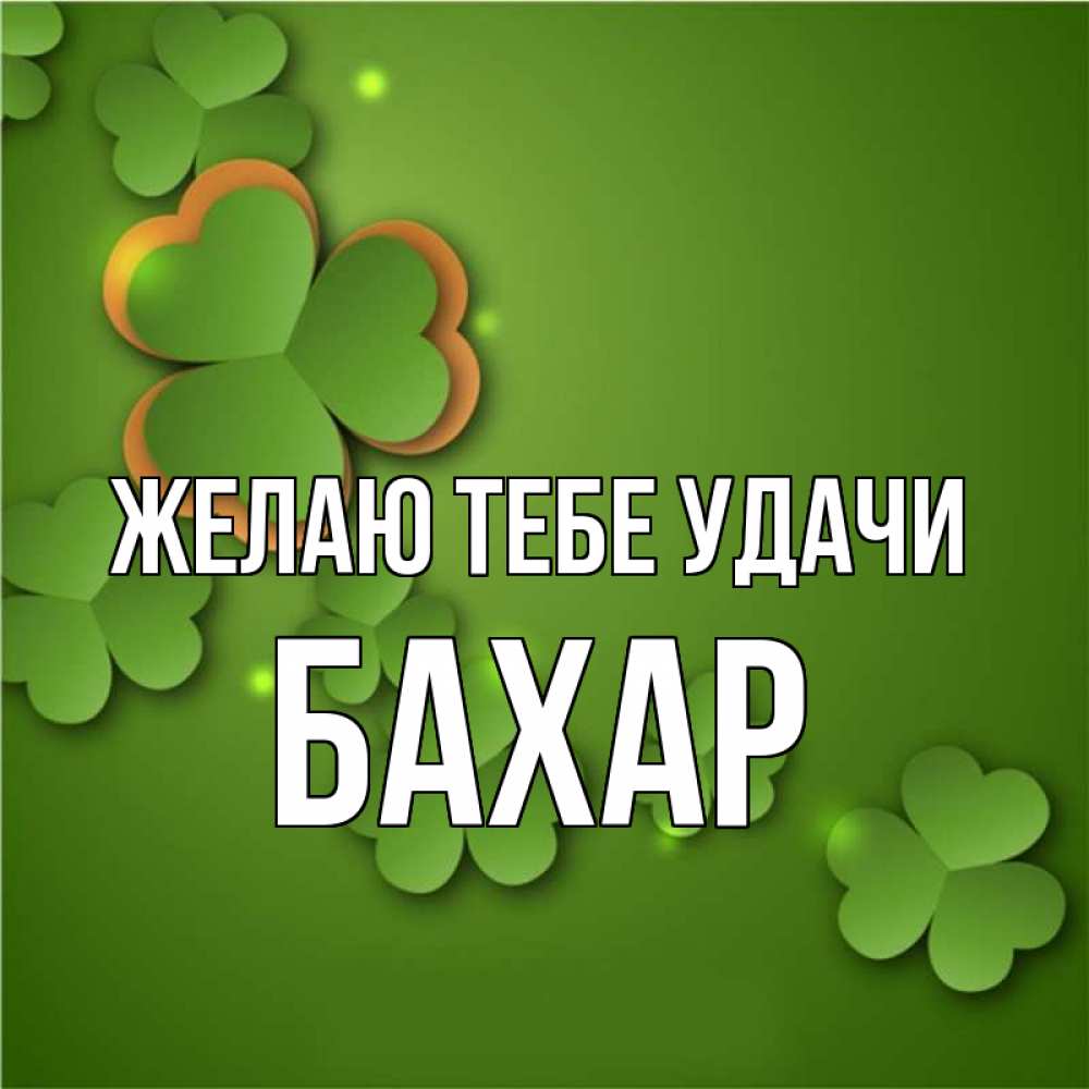 Открытка на каждый день с именем, Бахар Желаю тебе удачи много трехлистных листочков клевера Прикольная открытка с пожеланием онлайн скачать бесплатно 
