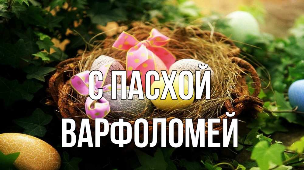 Открытка на каждый день с именем, Варфоломей С пасхой пасха Прикольная открытка с пожеланием онлайн скачать бесплатно 