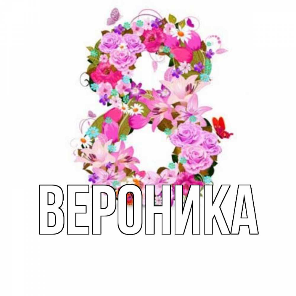Открытка на каждый день с именем, Вероника Главная международный женский день Прикольная открытка с пожеланием онлайн скачать бесплатно 