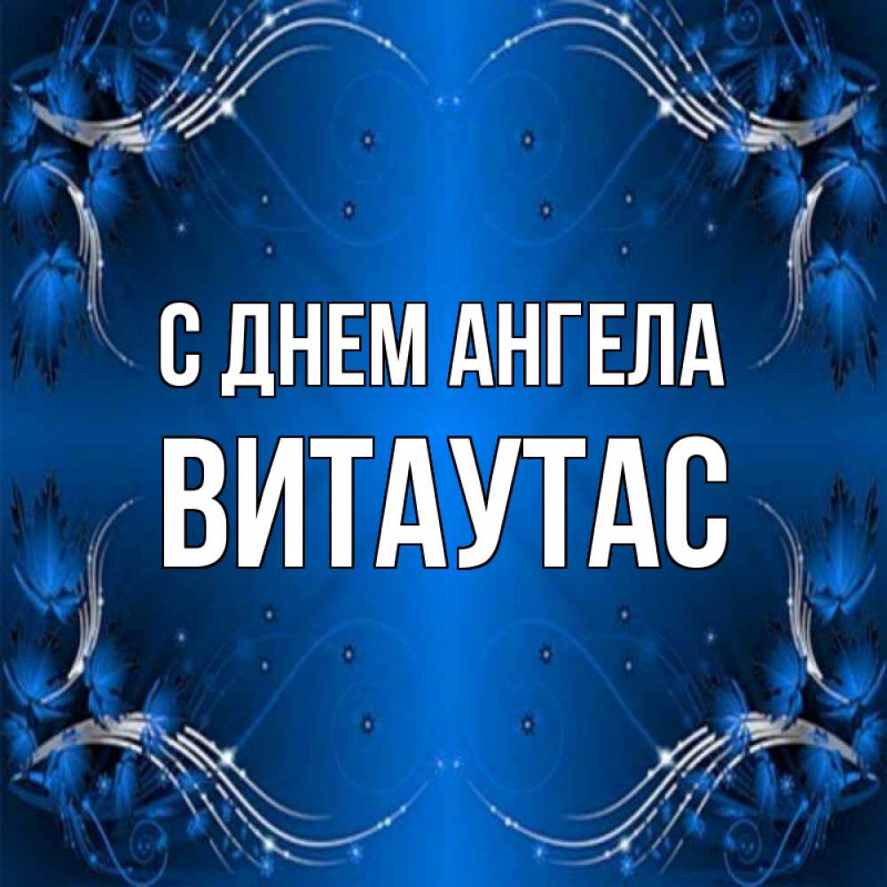 Открытка на каждый день с именем, Витаутас С днем ангела красивая рамочка с узорами Прикольная открытка с пожеланием онлайн скачать бесплатно 