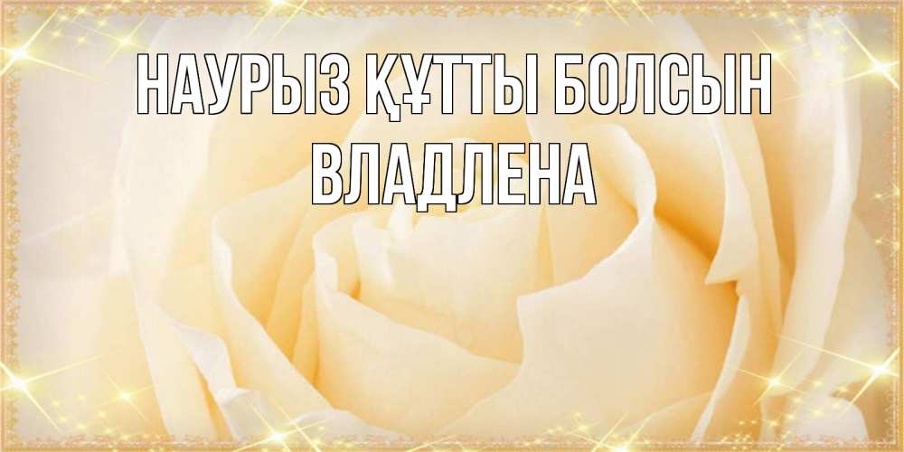 Открытка на каждый день с именем, Владлена Наурыз құтты болсын с международным женским днем поздравления для женщины Прикольная открытка с пожеланием онлайн скачать бесплатно 