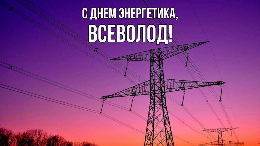 Открытка на каждый день с именем, Всеволод С днем энергетика закат лэп Прикольная открытка с пожеланием онлайн скачать бесплатно 