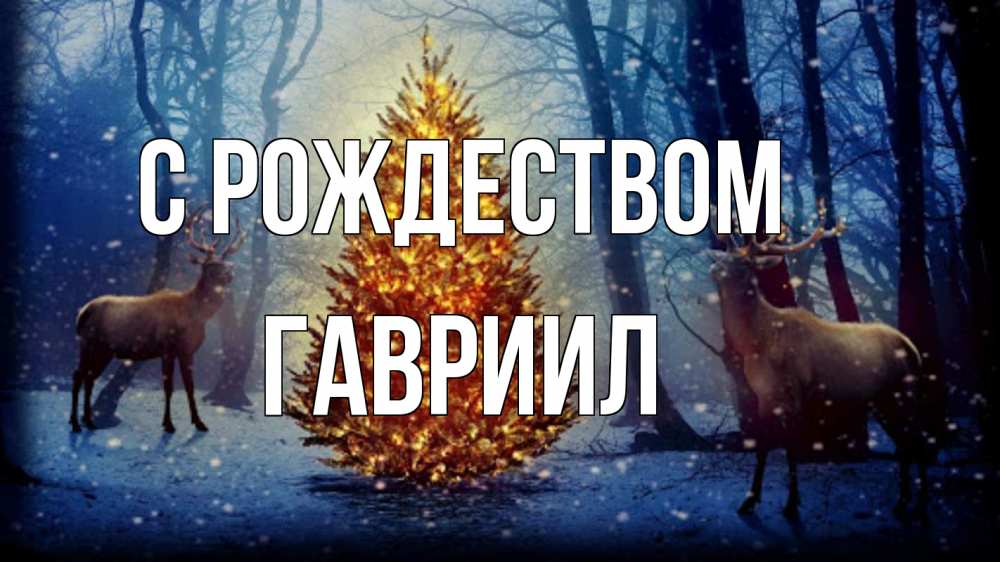 Открытка на каждый день с именем, Гавриил С рождеством олени, новогодняя елка Прикольная открытка с пожеланием онлайн скачать бесплатно 