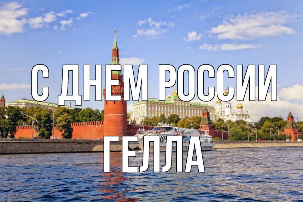 Открытка на каждый день с именем, Гелла С днем россии С днем России Прикольная открытка с пожеланием онлайн скачать бесплатно 