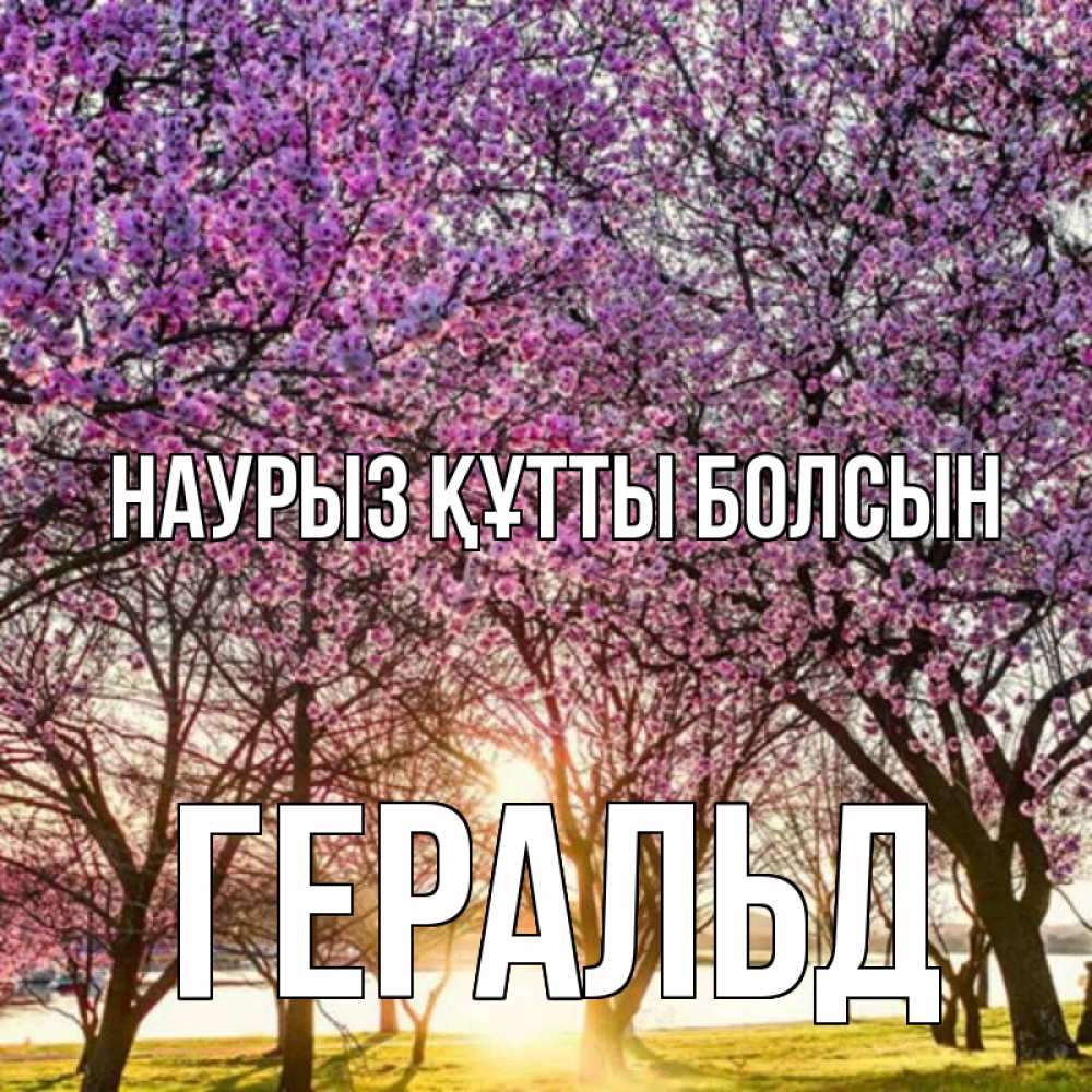 Открытка на каждый день с именем, Геральд Наурыз құтты болсын наурыз Прикольная открытка с пожеланием онлайн скачать бесплатно 