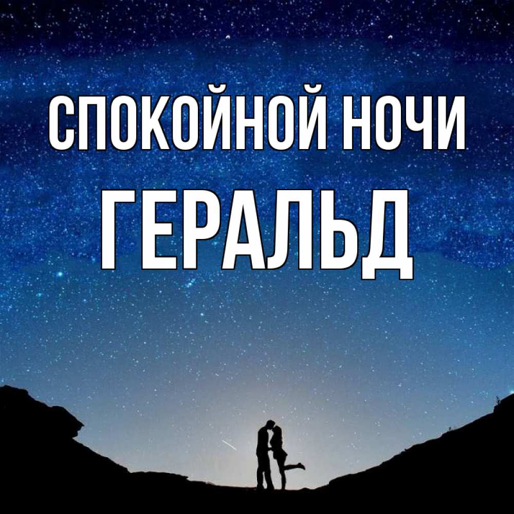 Открытка на каждый день с именем, Геральд Спокойной ночи звездное небо и люди Прикольная открытка с пожеланием онлайн скачать бесплатно 