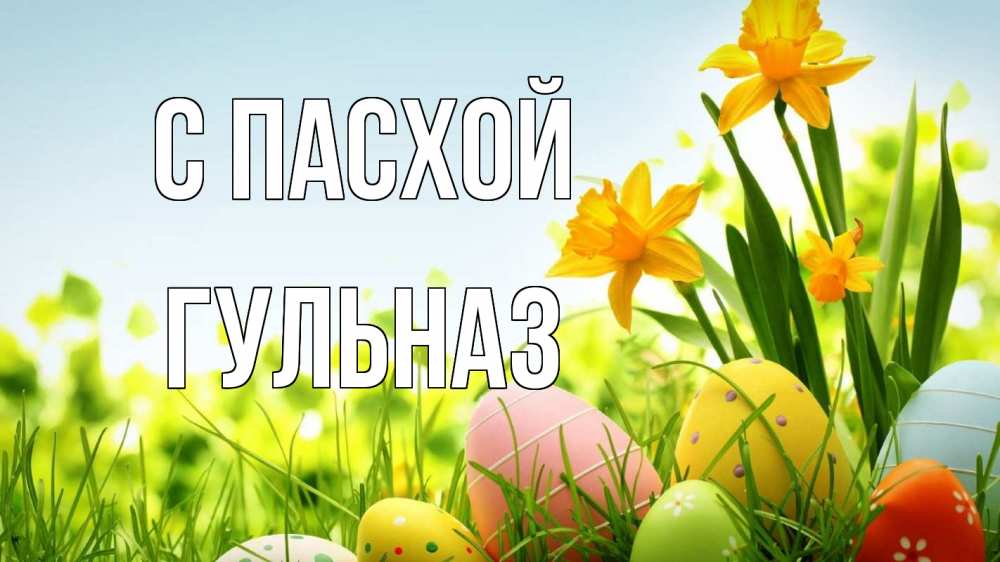 Открытка на каждый день с именем, Гульназ С пасхой пасха Прикольная открытка с пожеланием онлайн скачать бесплатно 
