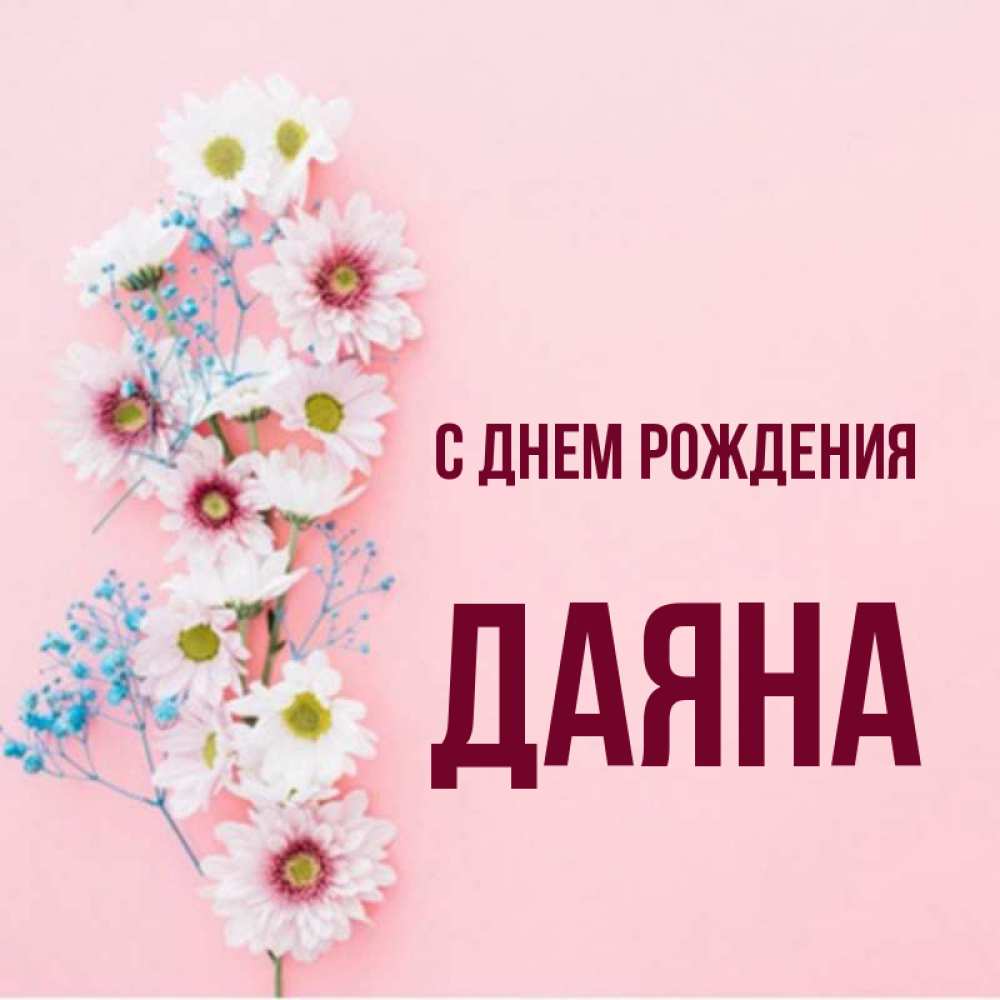 Открытка на каждый день с именем, Даяна С днем рождения Родная моя с днем рождения тебя картинка с цветами белыми и голубыми Прикольная открытка с пожеланием онлайн скачать бесплатно 
