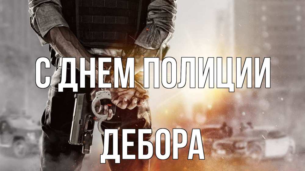 Открытка на каждый день с именем, Дебора С днем полиции оружие и наручники Прикольная открытка с пожеланием онлайн скачать бесплатно 
