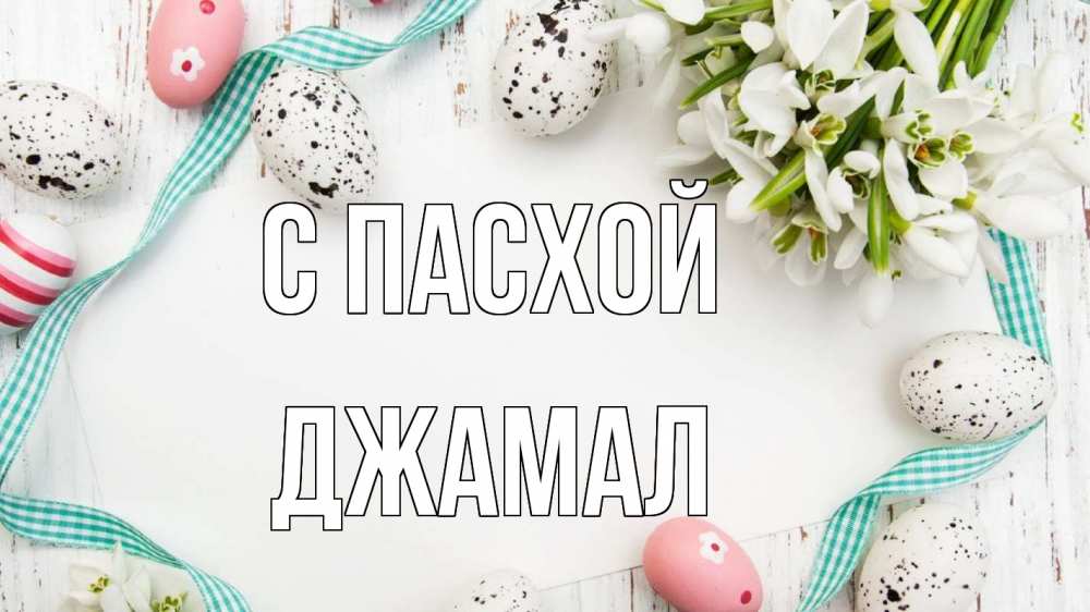 Открытка на каждый день с именем, Джамал С пасхой пасха Прикольная открытка с пожеланием онлайн скачать бесплатно 