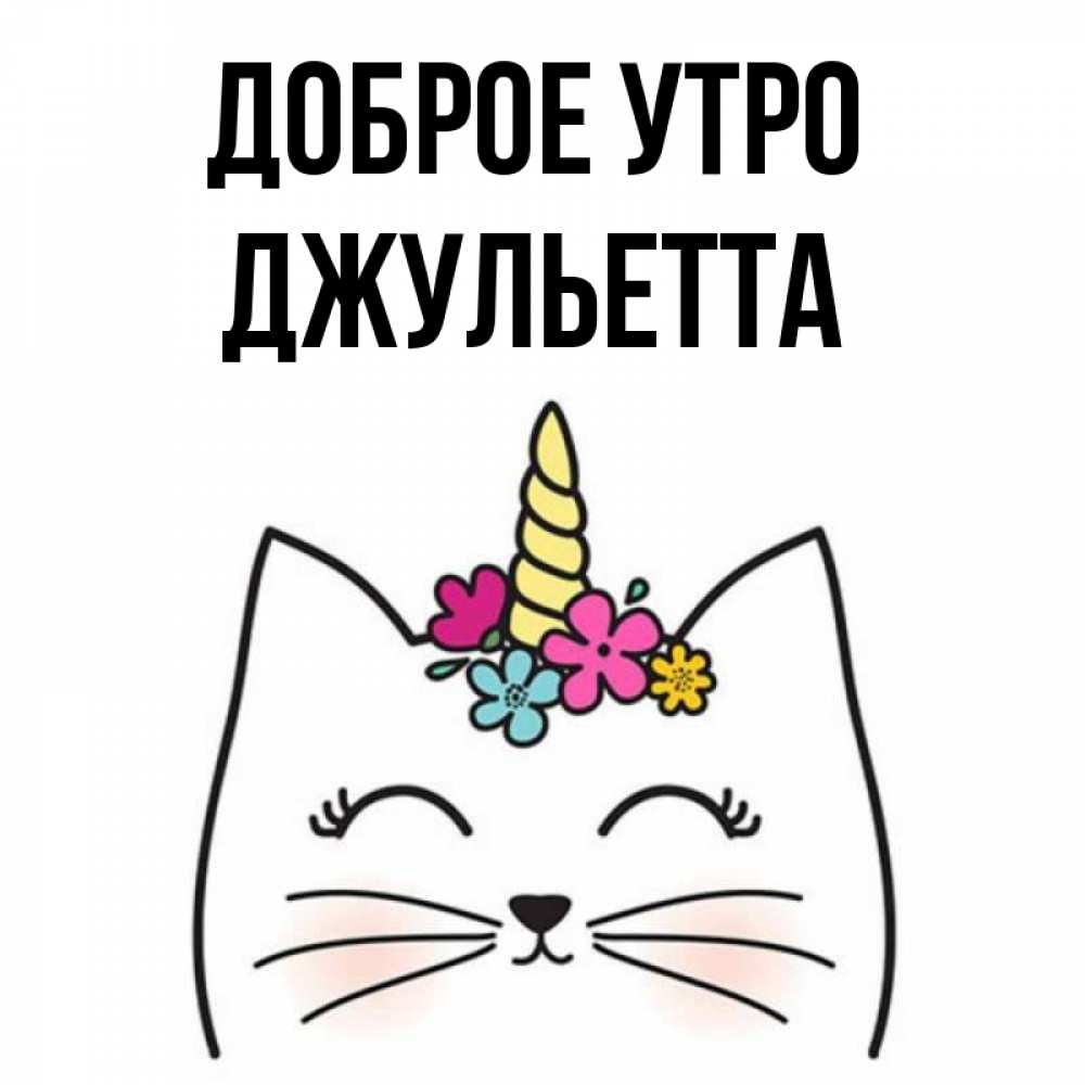 Открытка на каждый день с именем, Джульетта Доброе утро утречко Прикольная открытка с пожеланием онлайн скачать бесплатно 