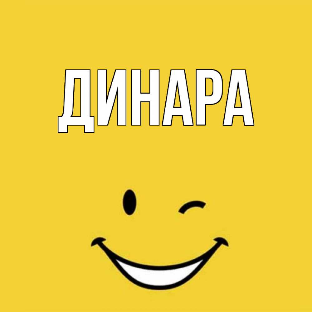 Открытка на каждый день с именем, Динара Главная благодарю и улыбаюсь Прикольная открытка с пожеланием онлайн скачать бесплатно 