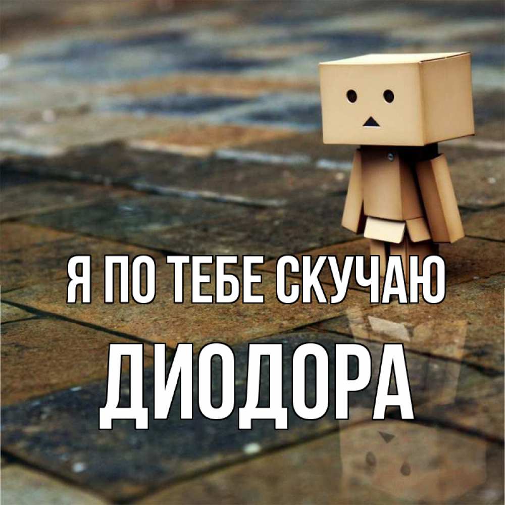 Открытка на каждый день с именем, Диодора Я по тебе скучаю куколка из картона в стиле майнкрафт Прикольная открытка с пожеланием онлайн скачать бесплатно 