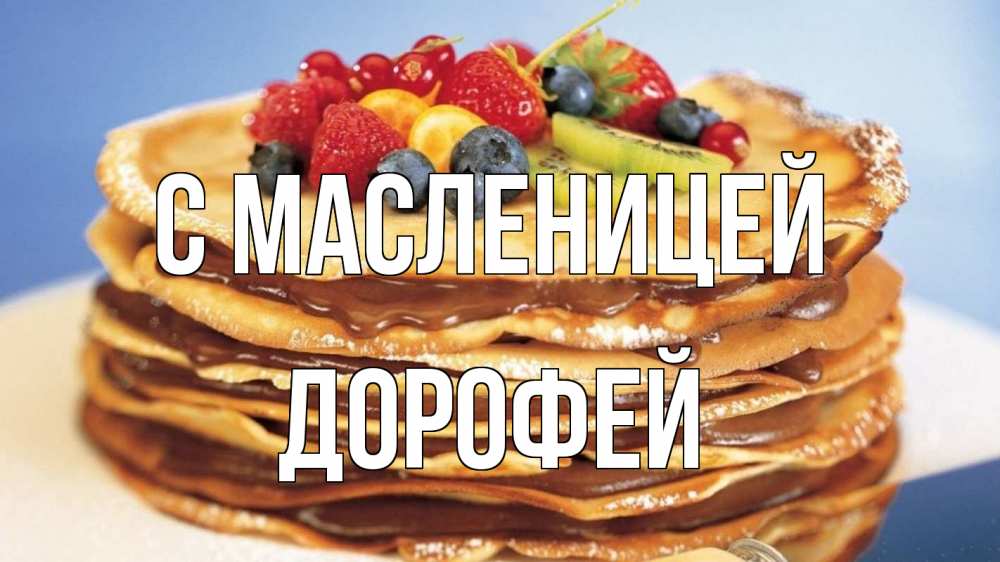 Открытка на каждый день с именем, Дорофей С масленицей торт, блины, ягоды Прикольная открытка с пожеланием онлайн скачать бесплатно 