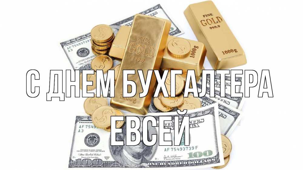 Открытка на каждый день с именем, Евсей С днем бухгалтера с днем бухгалтера Прикольная открытка с пожеланием онлайн скачать бесплатно 