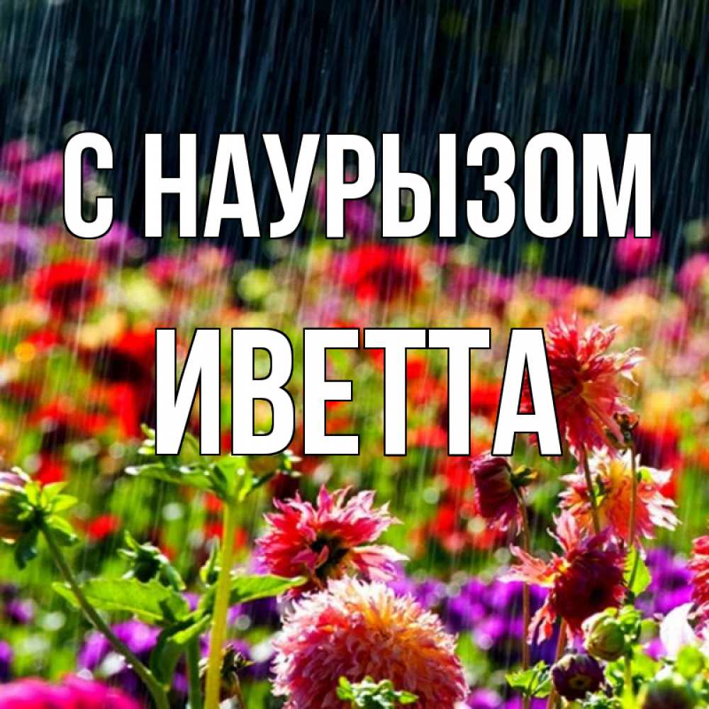 Открытка на каждый день с именем, Иветта С наурызом цветы под дождиком к международному женскому дню Прикольная открытка с пожеланием онлайн скачать бесплатно 