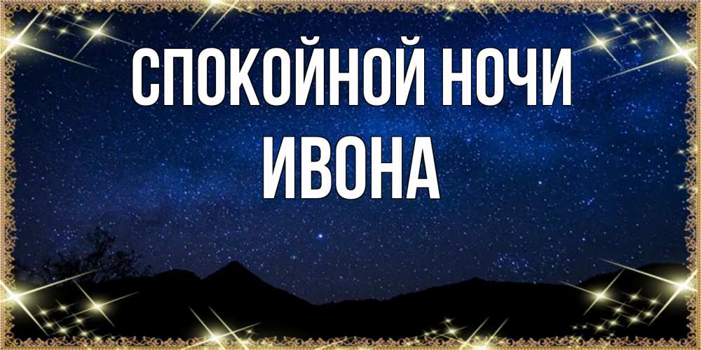 Открытка на каждый день с именем, Ивона Спокойной ночи млечный путь Прикольная открытка с пожеланием онлайн скачать бесплатно 