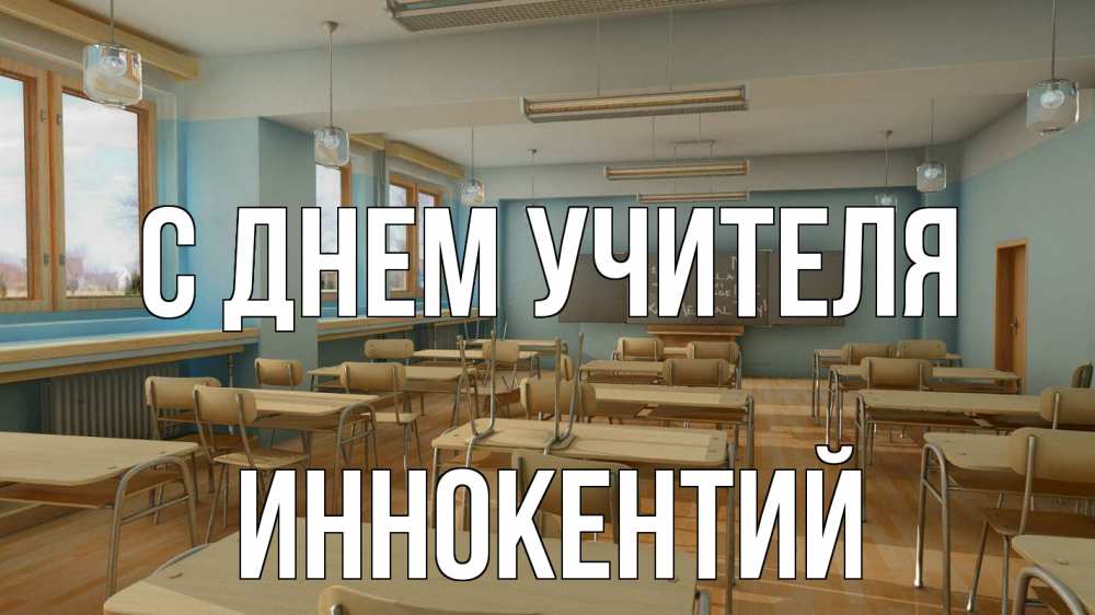 Открытка на каждый день с именем, Иннокентий С днем учителя с днем учителя Прикольная открытка с пожеланием онлайн скачать бесплатно 