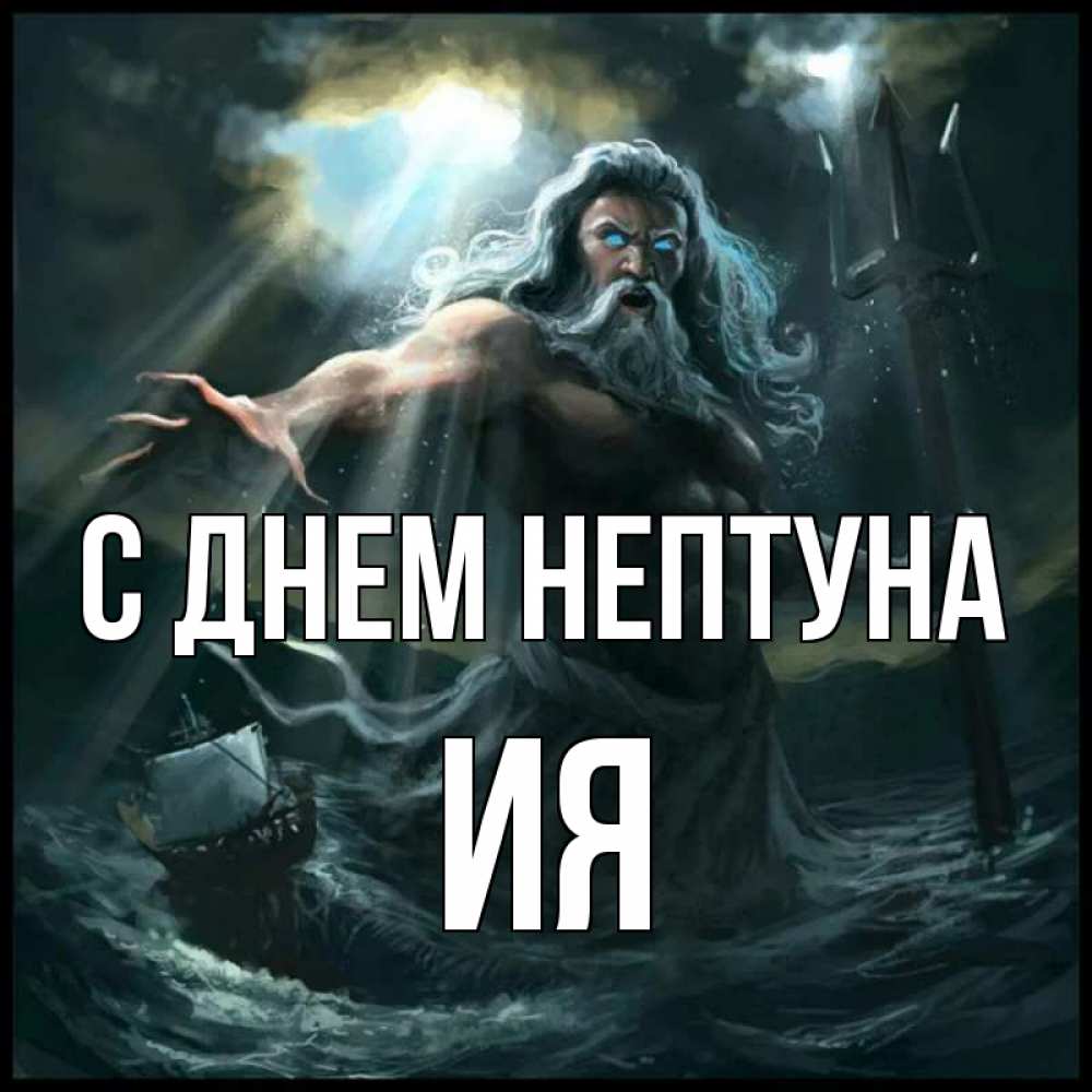 Открытка на каждый день с именем, Ия С днем нептуна с днем Нептуна Прикольная открытка с пожеланием онлайн скачать бесплатно 