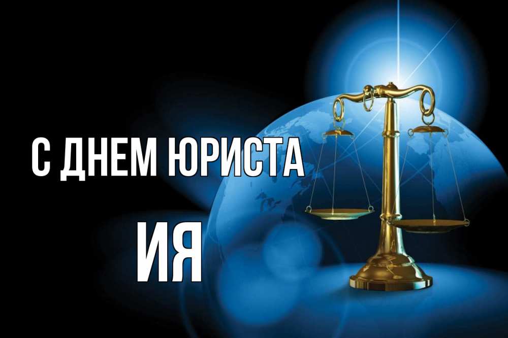 Открытка на каждый день с именем, Ия С днем юриста с днем юриста Прикольная открытка с пожеланием онлайн скачать бесплатно 