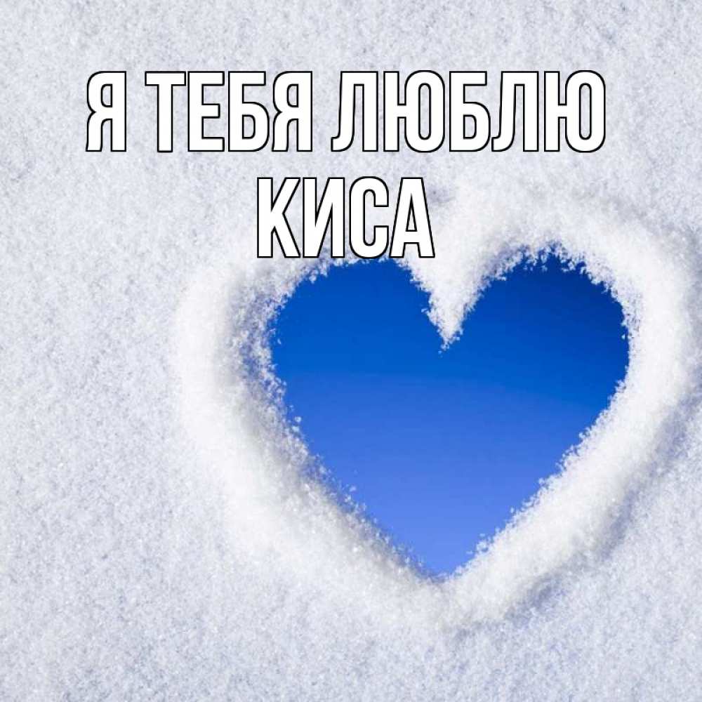 Открытка на каждый день с именем, КИСА Я тебя люблю небесное сердце Прикольная открытка с пожеланием онлайн скачать бесплатно 