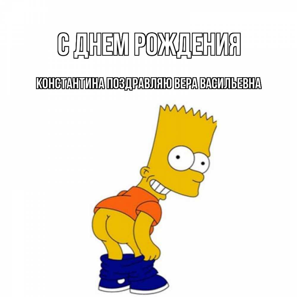 Открытка на каждый день с именем, КОНСТАНТИНА-Поздравляю-ВЕРА-ВАСИЛЬЕВНА С днем рождения прикольные поздравления Прикольная открытка с пожеланием онлайн скачать бесплатно 