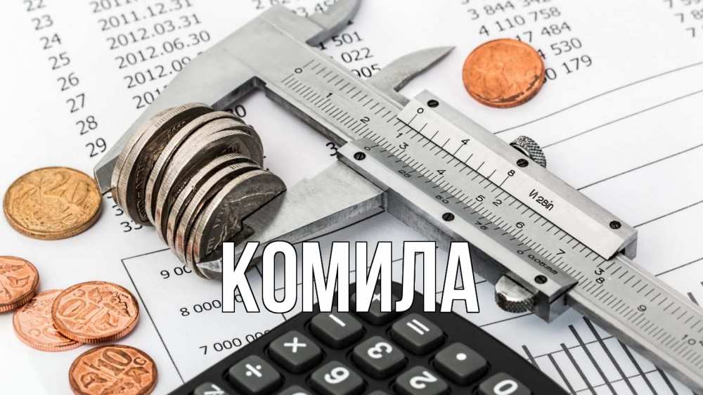 Открытка на каждый день с именем, Комила Главная с днем бухгалтера Прикольная открытка с пожеланием онлайн скачать бесплатно 