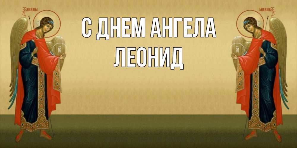 Открытка на каждый день с именем, Леонид С днем ангела христианство, праздники, день ангела Прикольная открытка с пожеланием онлайн скачать бесплатно 