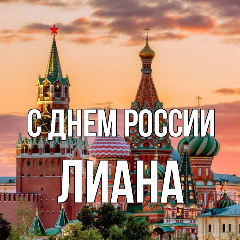 Открытка на каждый день с именем, Лиана С днем россии С днем России Прикольная открытка с пожеланием онлайн скачать бесплатно 