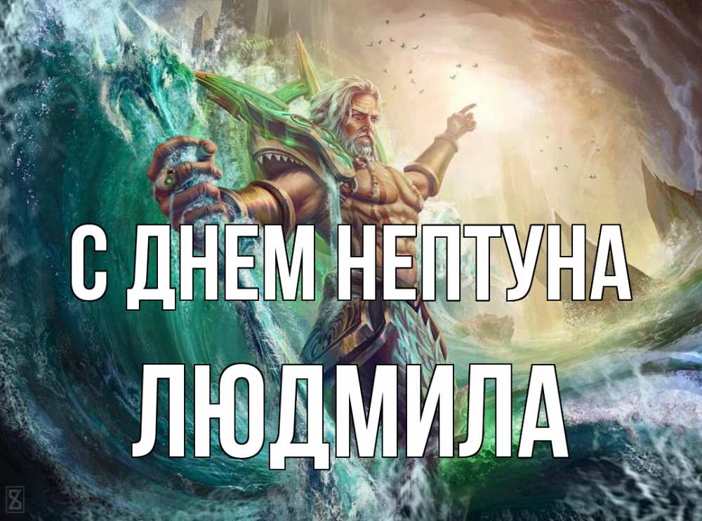Открытка на каждый день с именем, Людмила С днем нептуна с днем Нептуна Прикольная открытка с пожеланием онлайн скачать бесплатно 