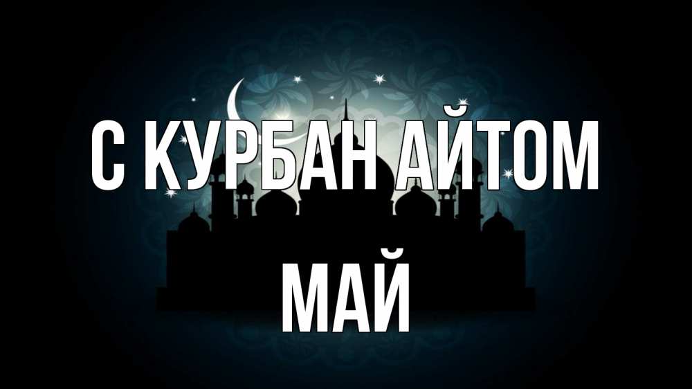Открытка на каждый день с именем, Май С курбан айтом мечеть Прикольная открытка с пожеланием онлайн скачать бесплатно 