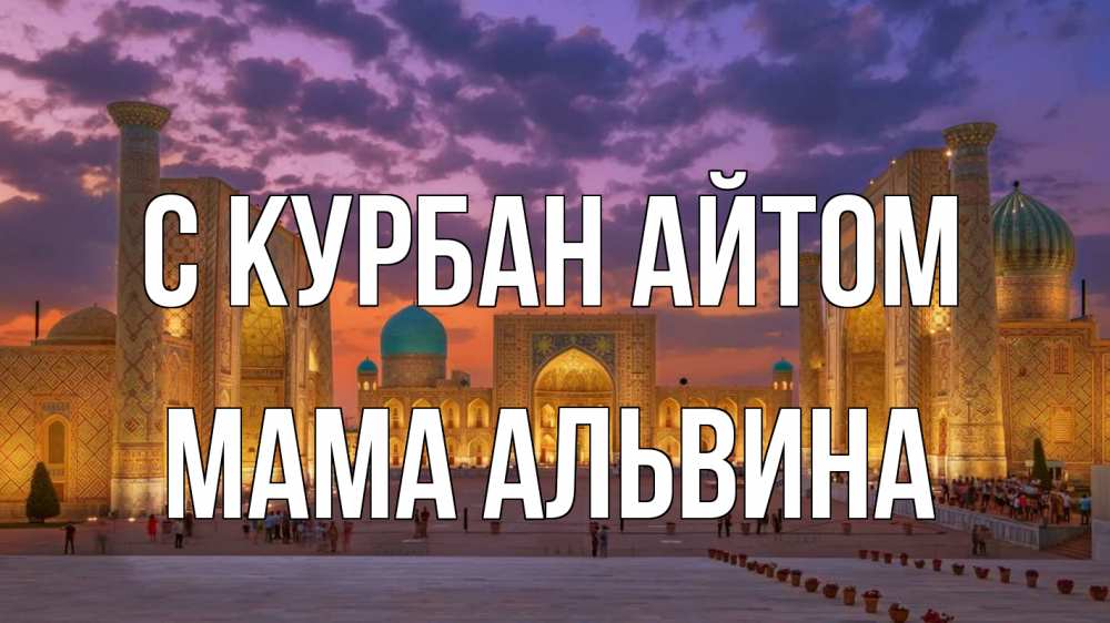 Открытка на каждый день с именем, Мама-Альвина С курбан айтом мечеть Прикольная открытка с пожеланием онлайн скачать бесплатно 