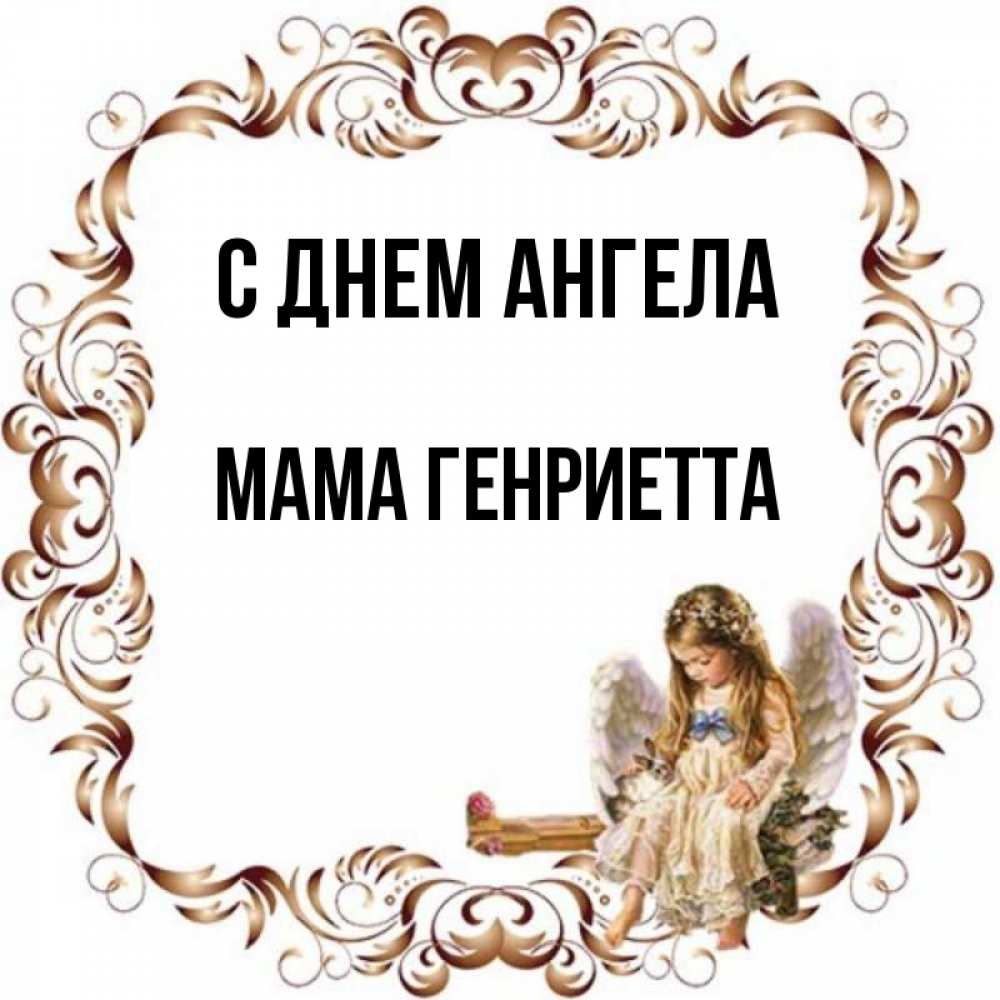 Открытка на каждый день с именем, Мама-Генриетта С днем ангела рамочка из перьев и ангелочек Прикольная открытка с пожеланием онлайн скачать бесплатно 