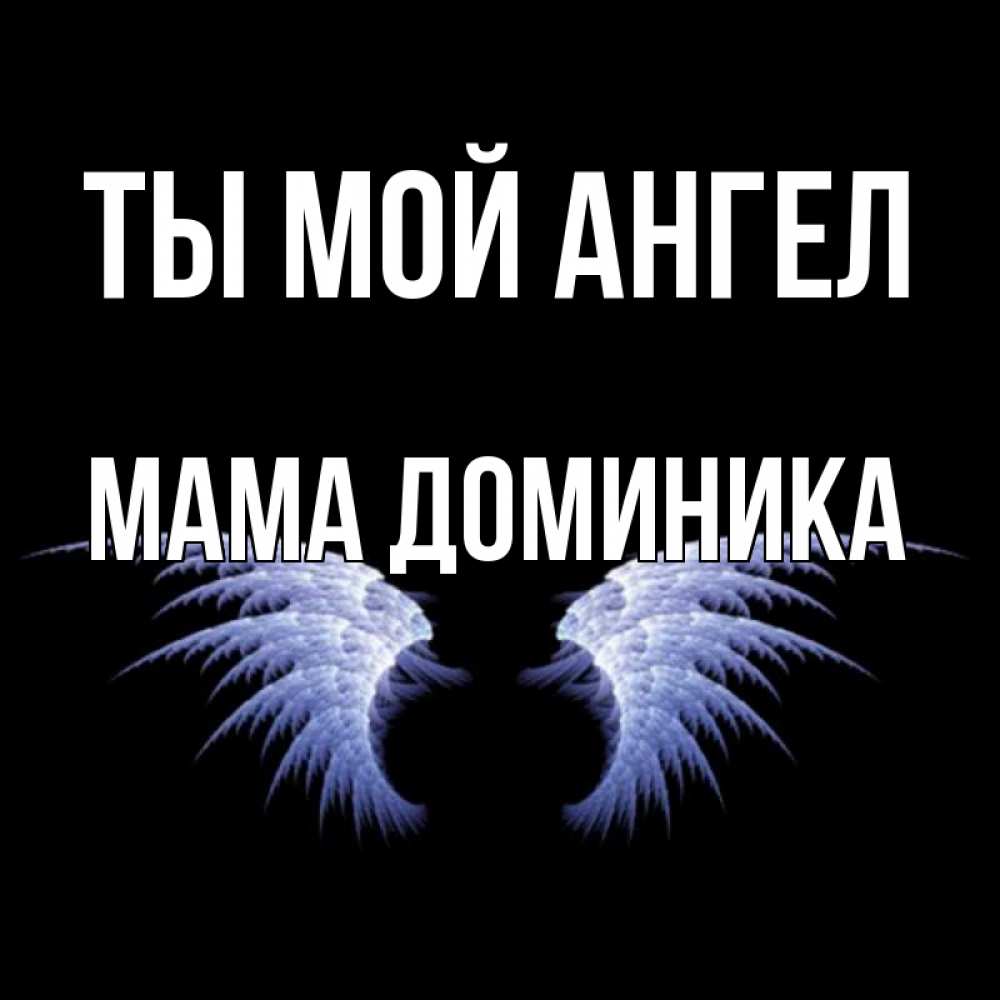 Открытка на каждый день с именем, Мама-Доминика Ты мой ангел ангельские крылья на черном фоне Прикольная открытка с пожеланием онлайн скачать бесплатно 