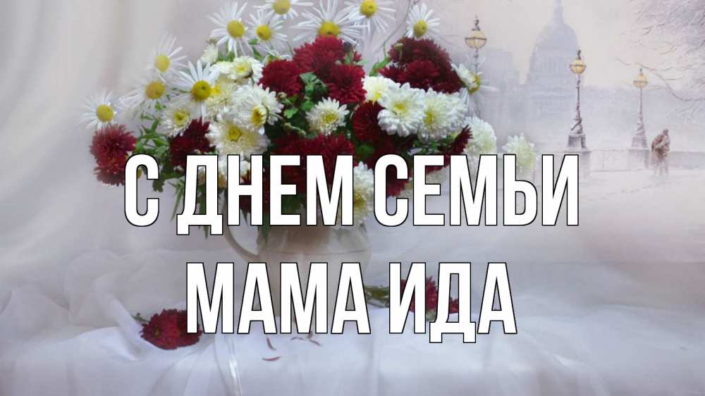 Открытка на каждый день с именем, Мама-Ида С днем семьи с днем семьи Прикольная открытка с пожеланием онлайн скачать бесплатно 