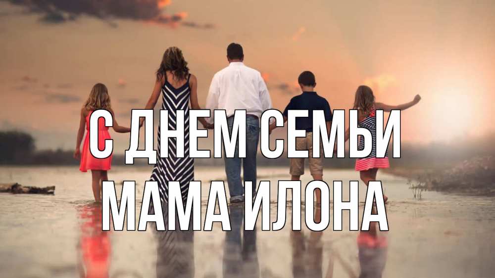 Открытка на каждый день с именем, Мама-Илона С днем семьи с днем семьи Прикольная открытка с пожеланием онлайн скачать бесплатно 